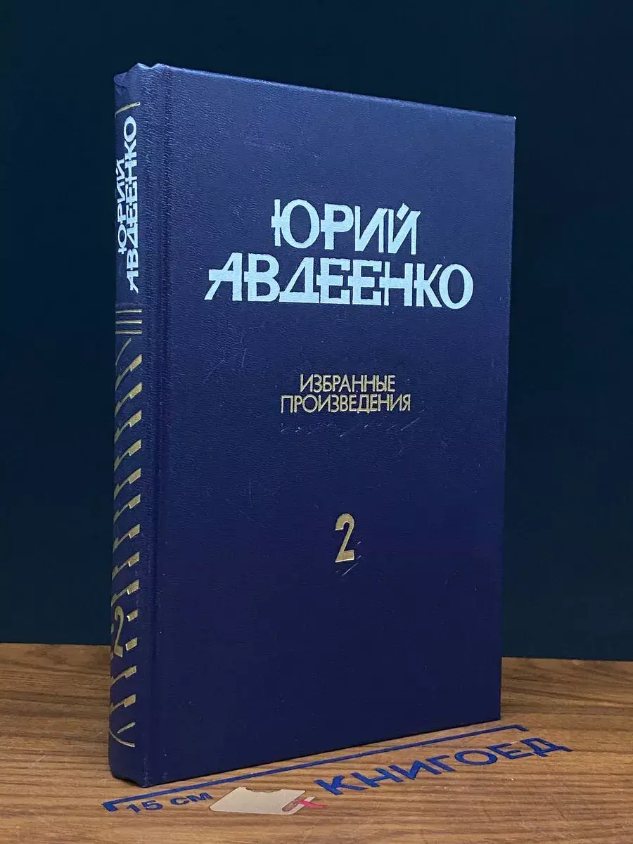 Юрий Авдеенко. Избранные произведения в 2 томах. Том 2