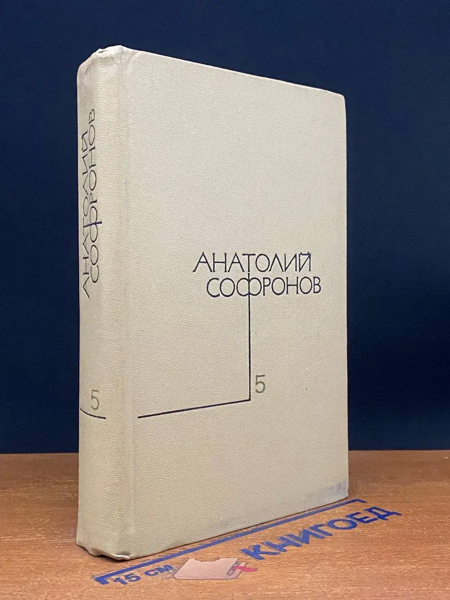 Анатолий Софронов. Том 5