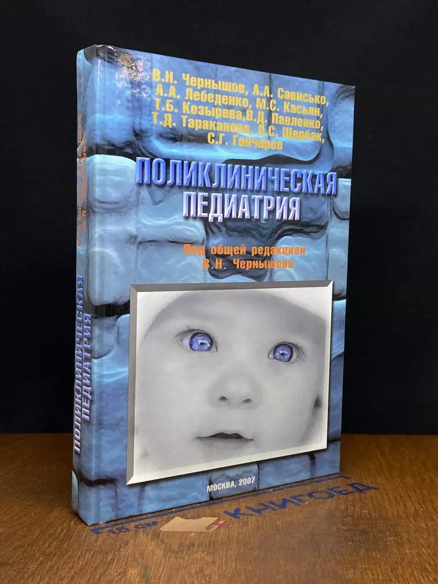 Поликлиническая педиатрия