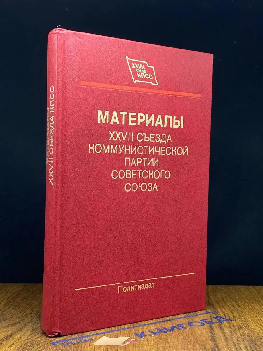 Материалы XXVII съезда КПСС