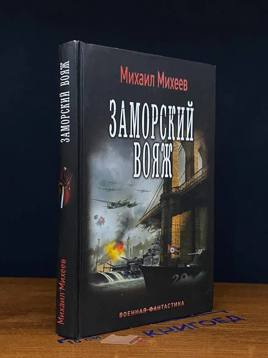 Адмирал. Заморский вояж