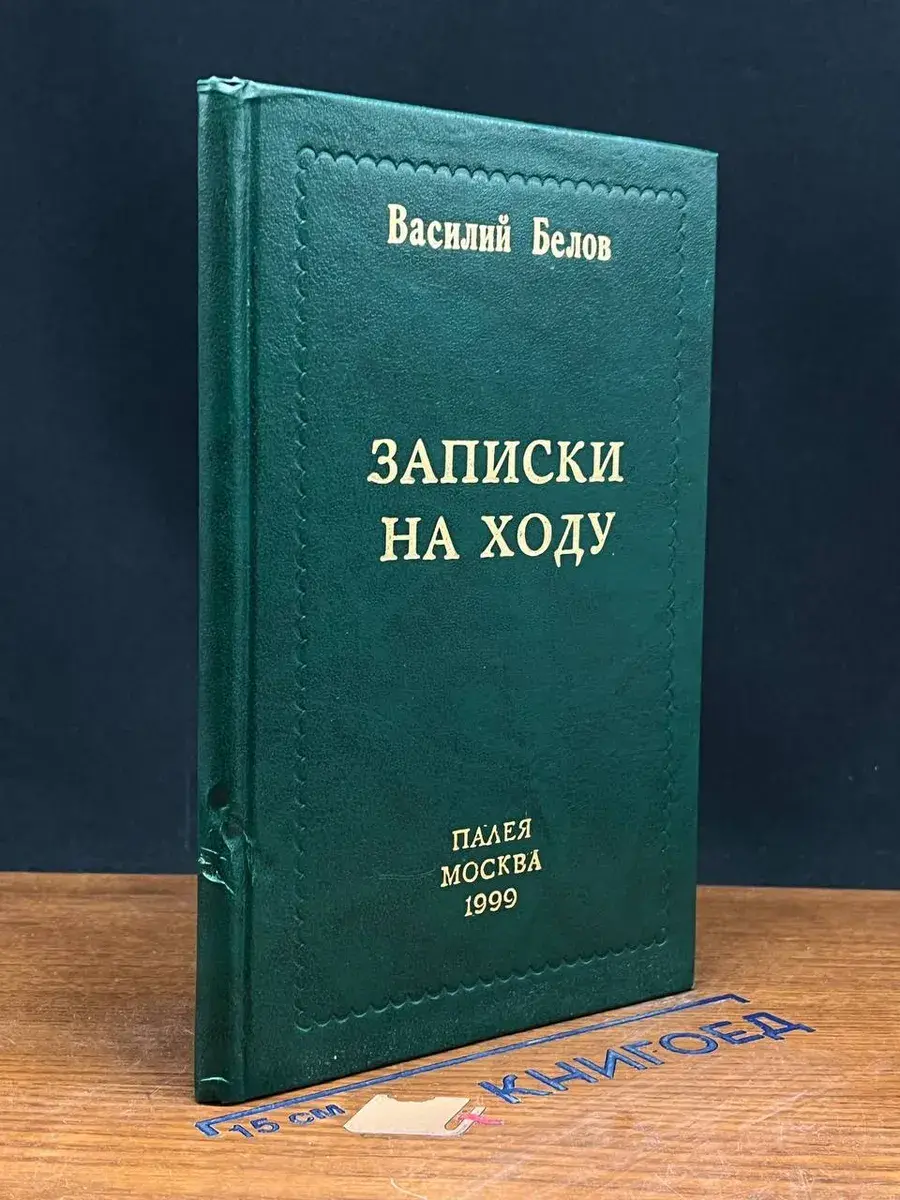 Записки на ходу