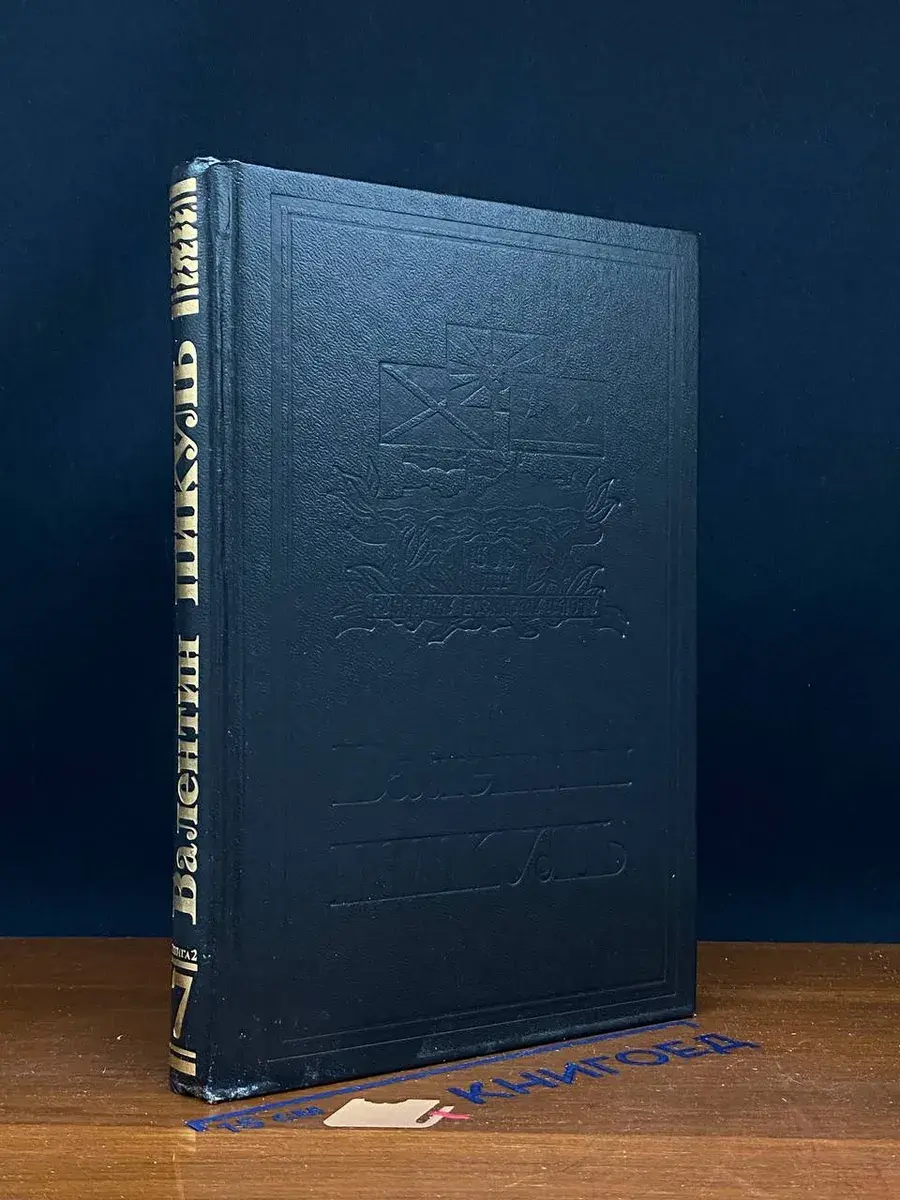 В. С. Пикуль. Собрание сочинений. Том 7. Книга 2