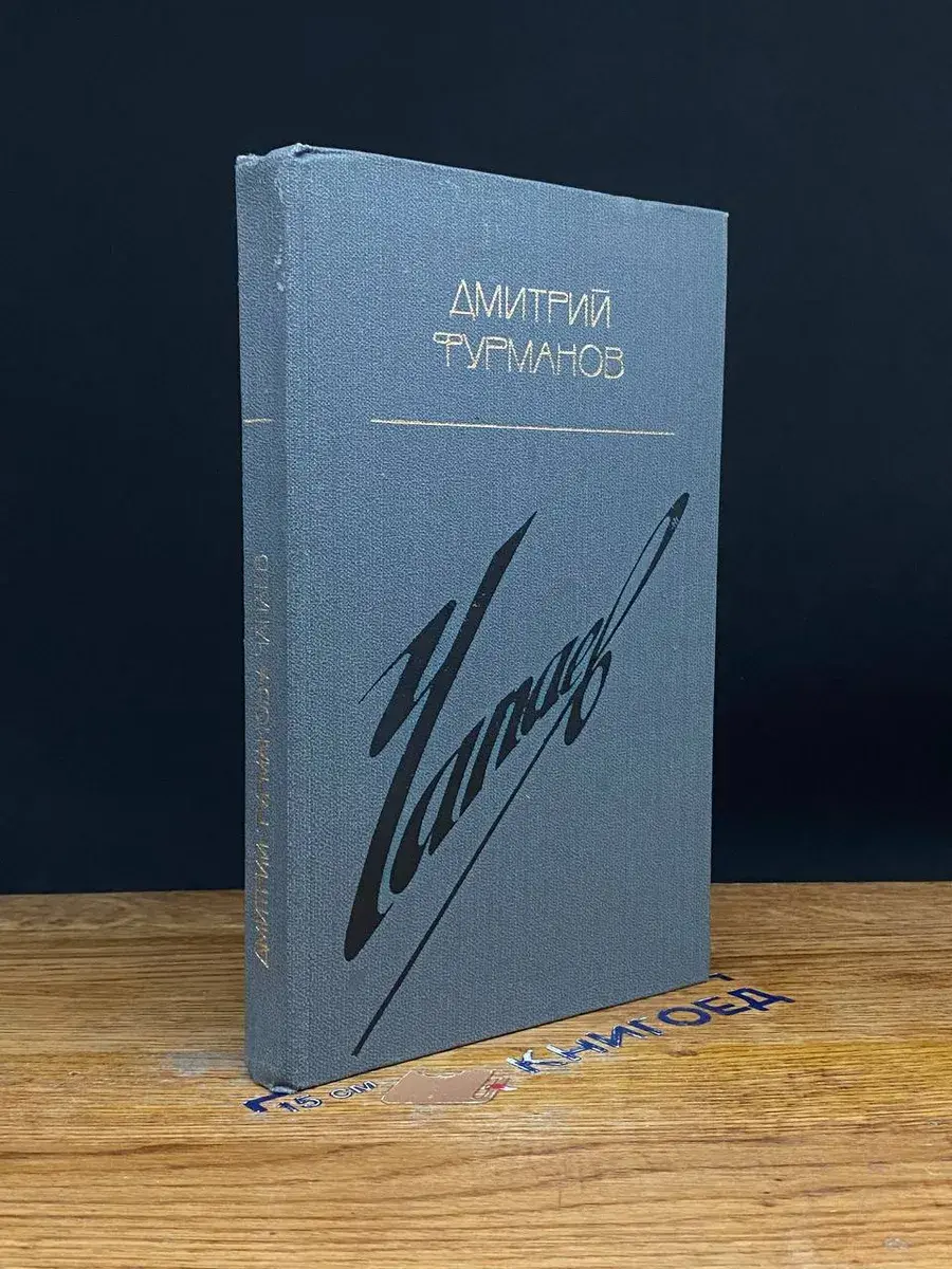 Чапаев
