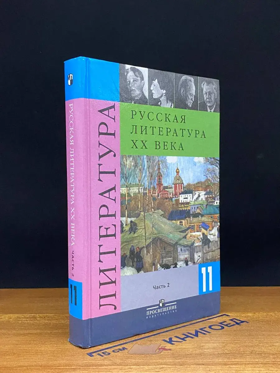 Русская литература ХХ века. 11 класс. В 2-х частях. Часть 2