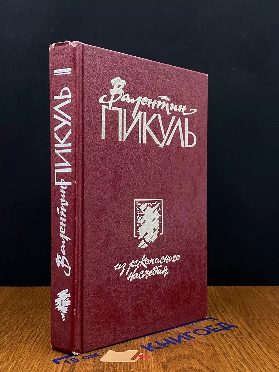 Из рукописного наследия. В 2 томах. Том 1