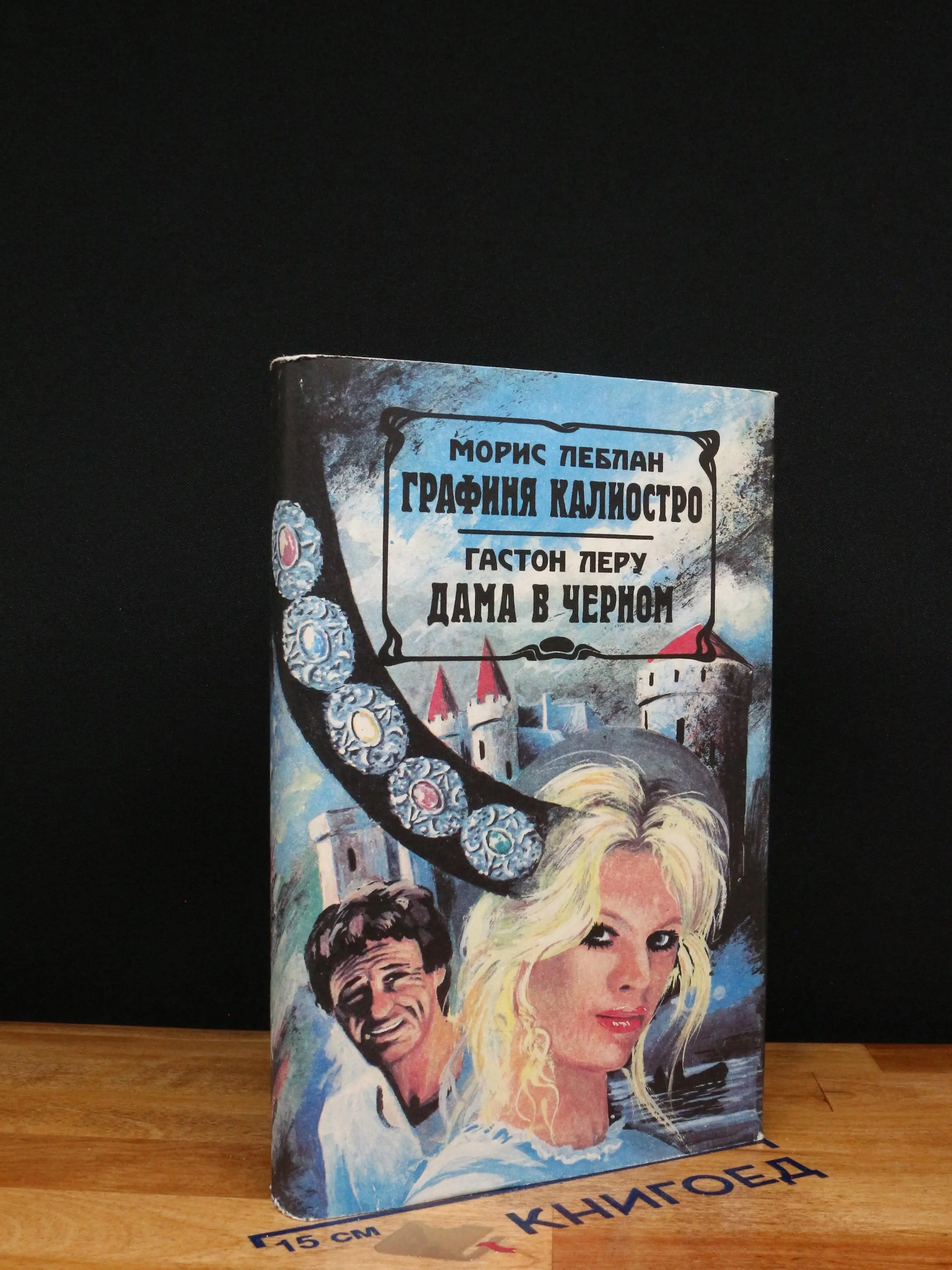 Морис Леблан. Графиня Калиостро. Гастон Леру. Дама в черном