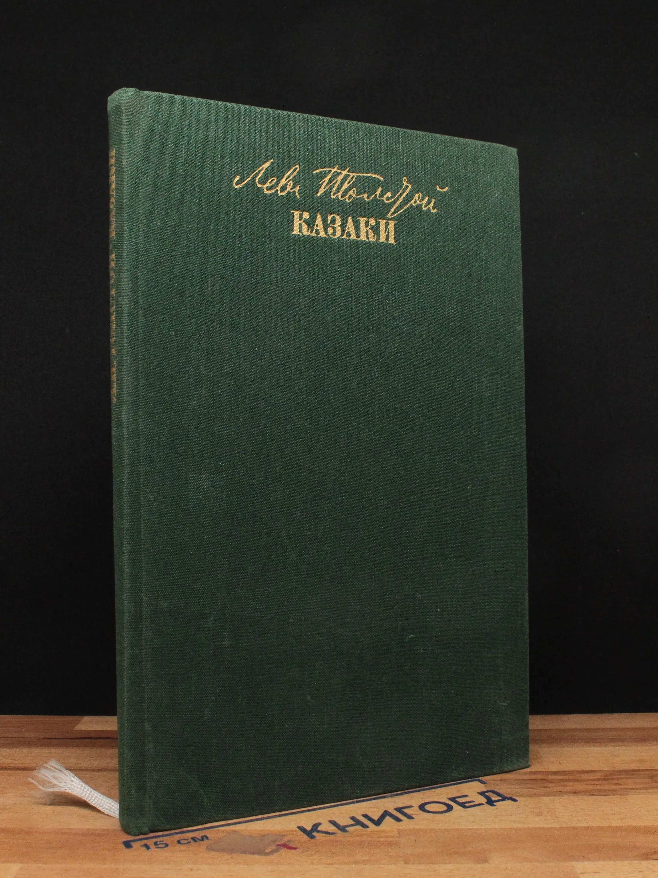 Казаки