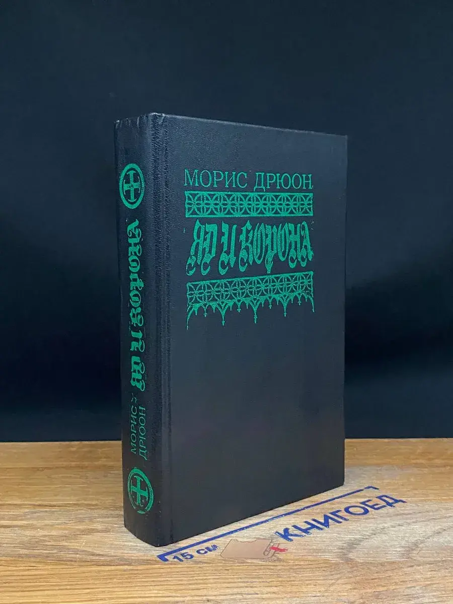Яд и корона