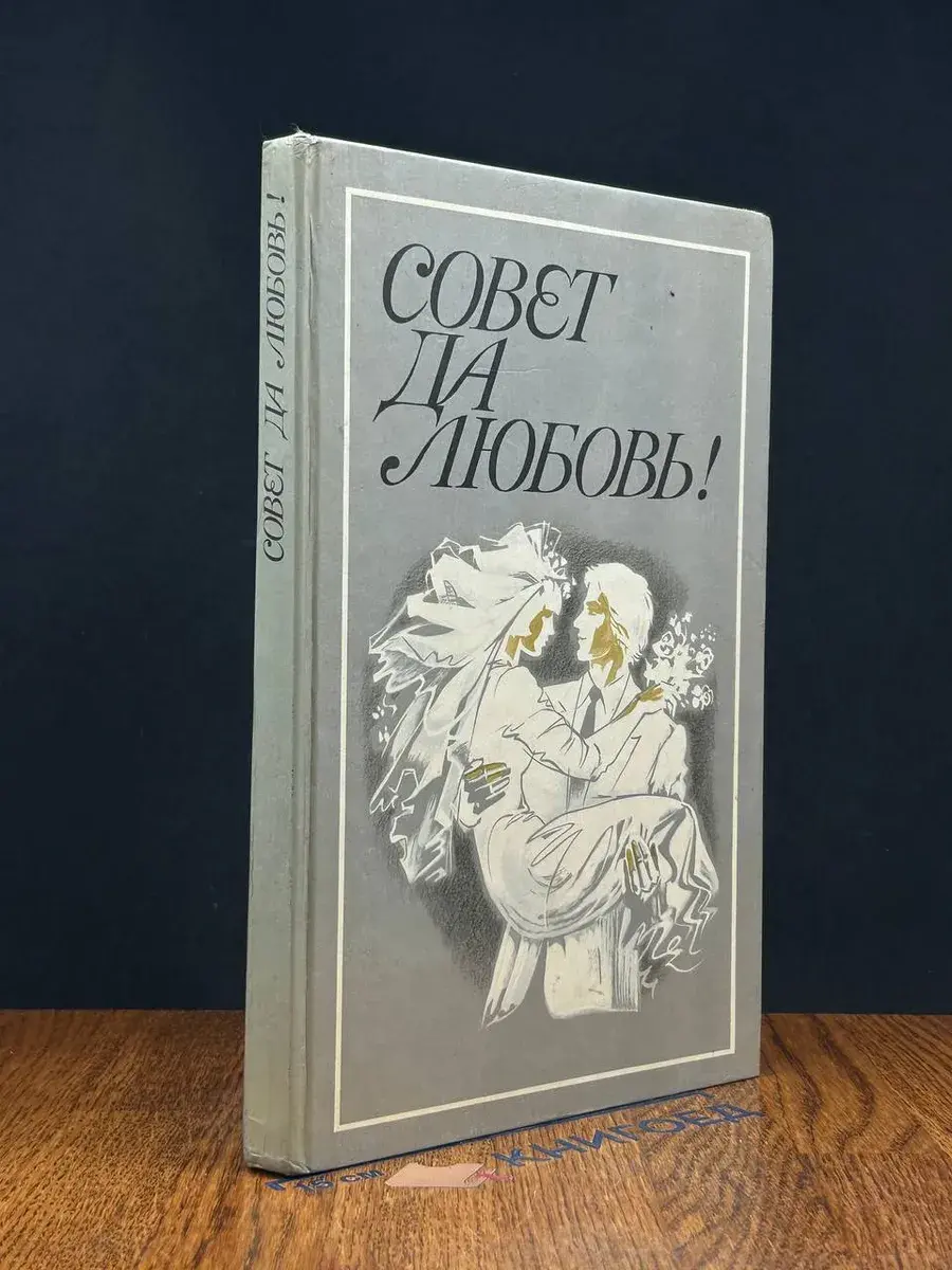 Совет да любовь!