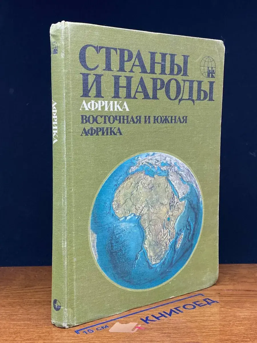 Страны и народы. Африка. Восточная и Южная Африка