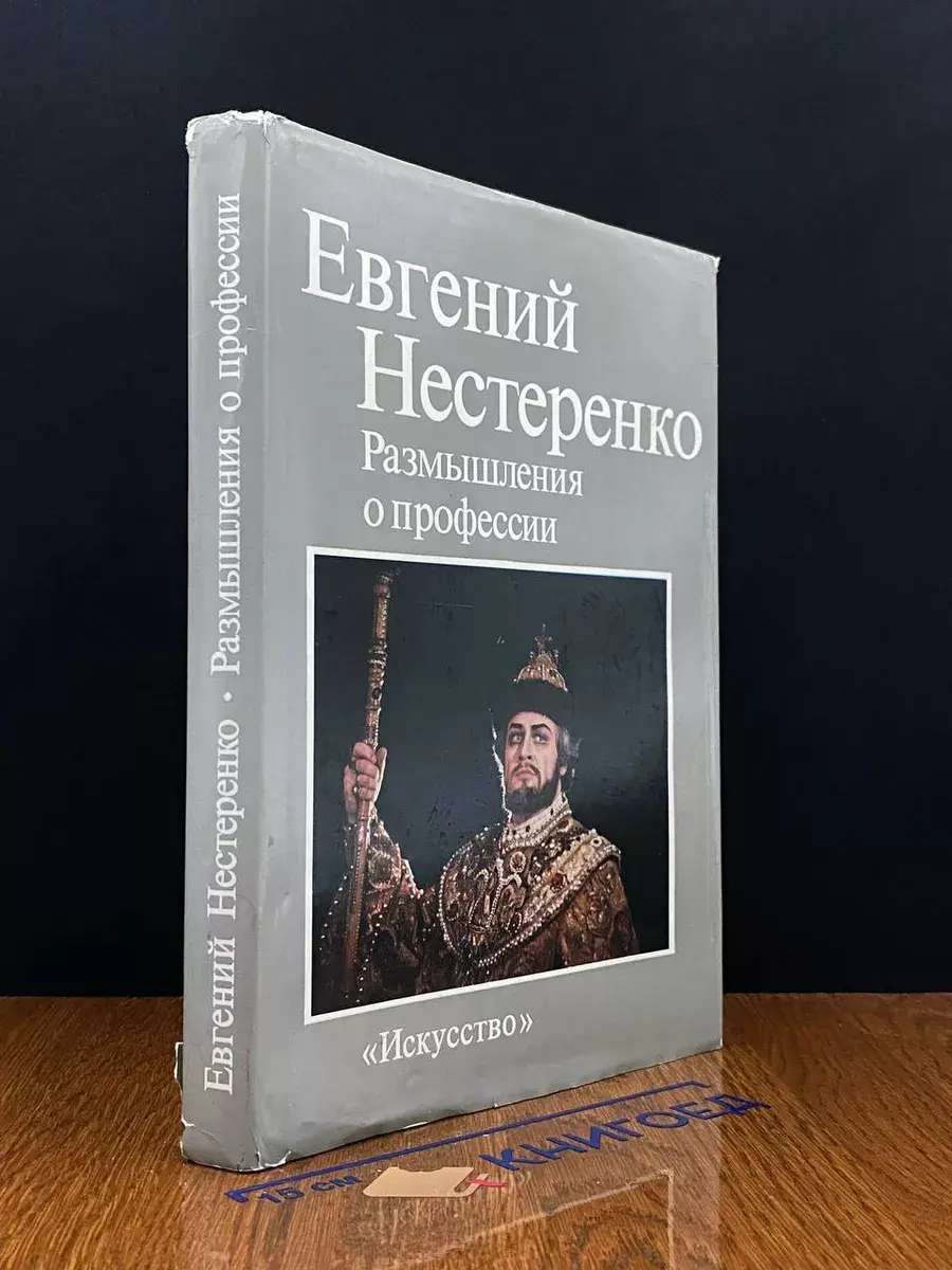 Евгений Нестеренко. Размышления о профессии