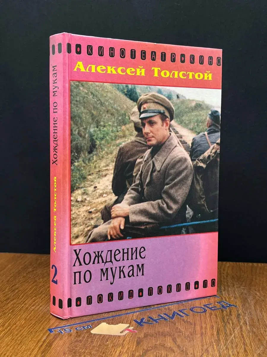 Хождение по мукам. Том 2
