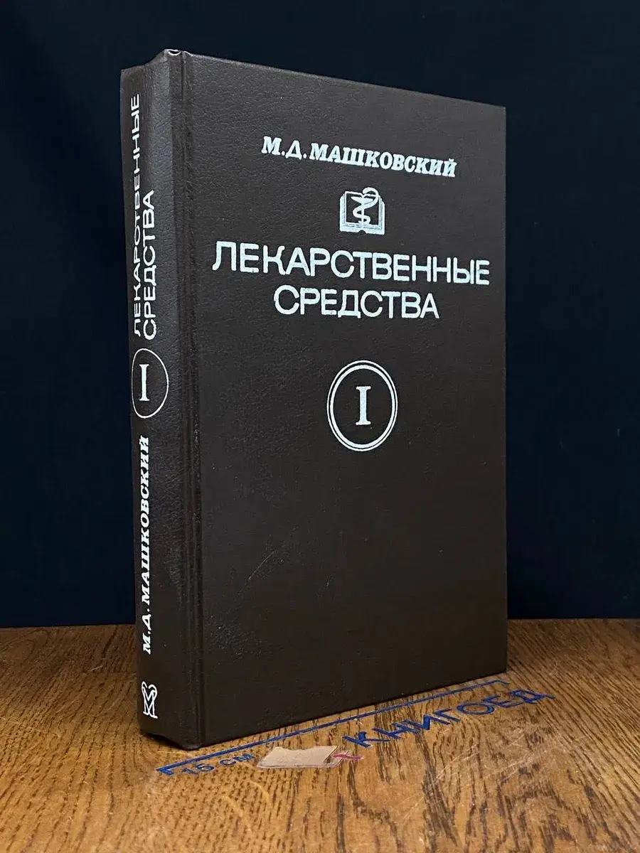 Лекарственные средства. Часть 1