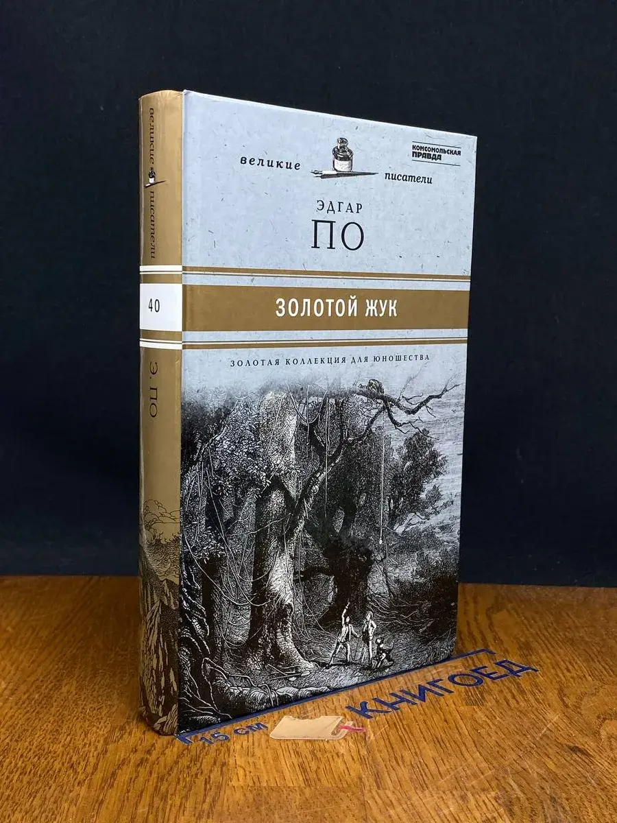 Золотой жук