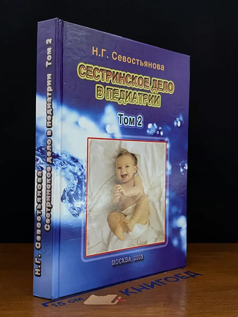 Сестринское дело в педиатрии. Том 2