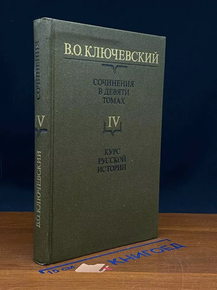 В. О. Ключевский. Сочинения в 9 томах. Том 4