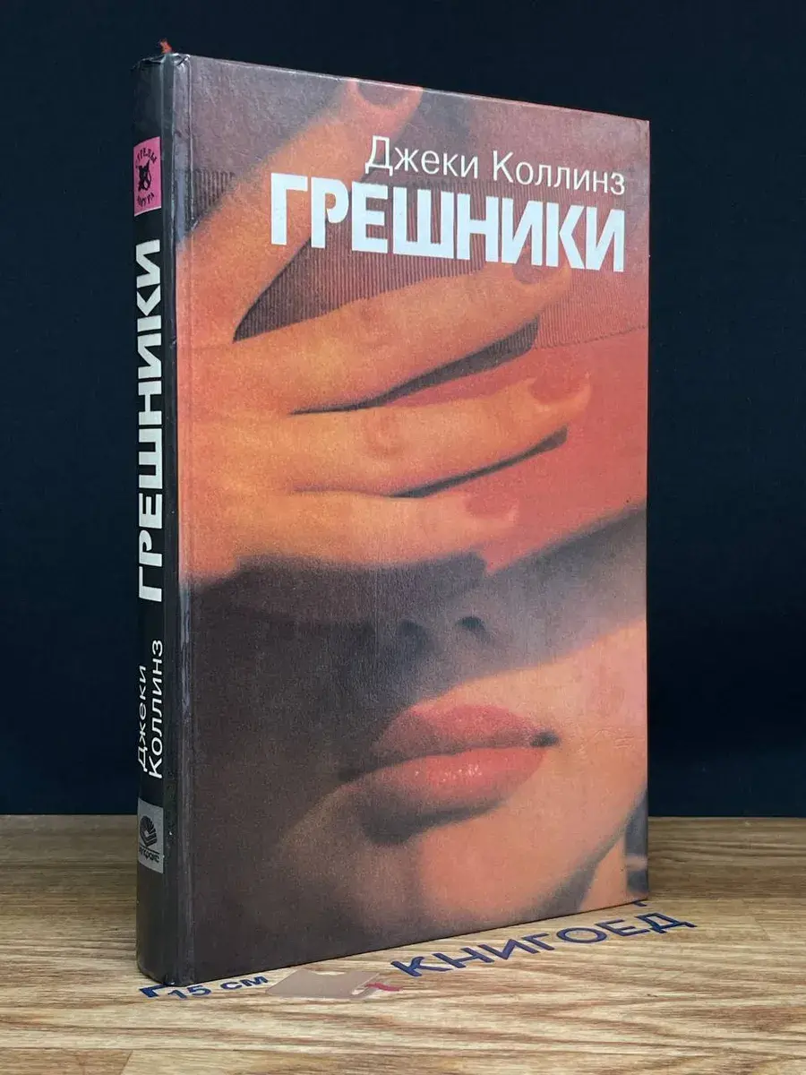 Грешники