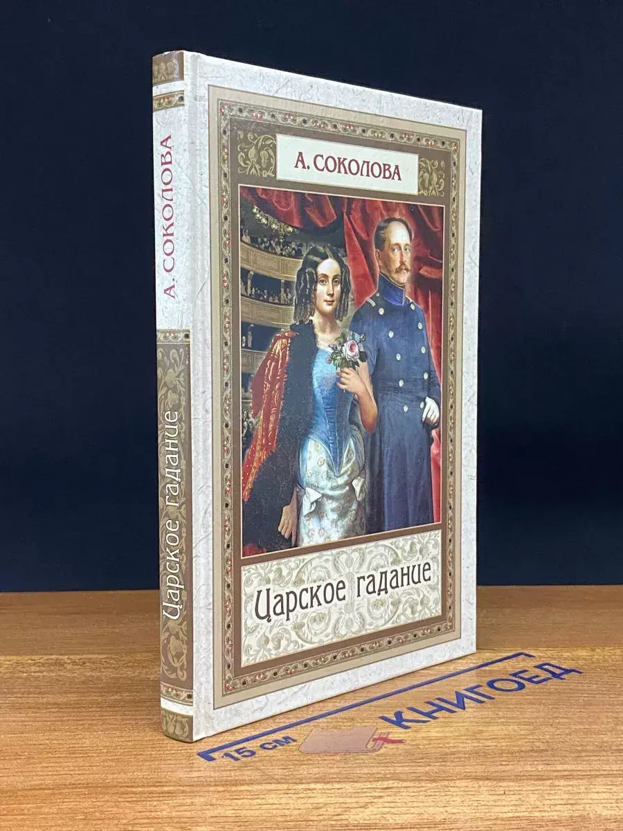 Царское гадание