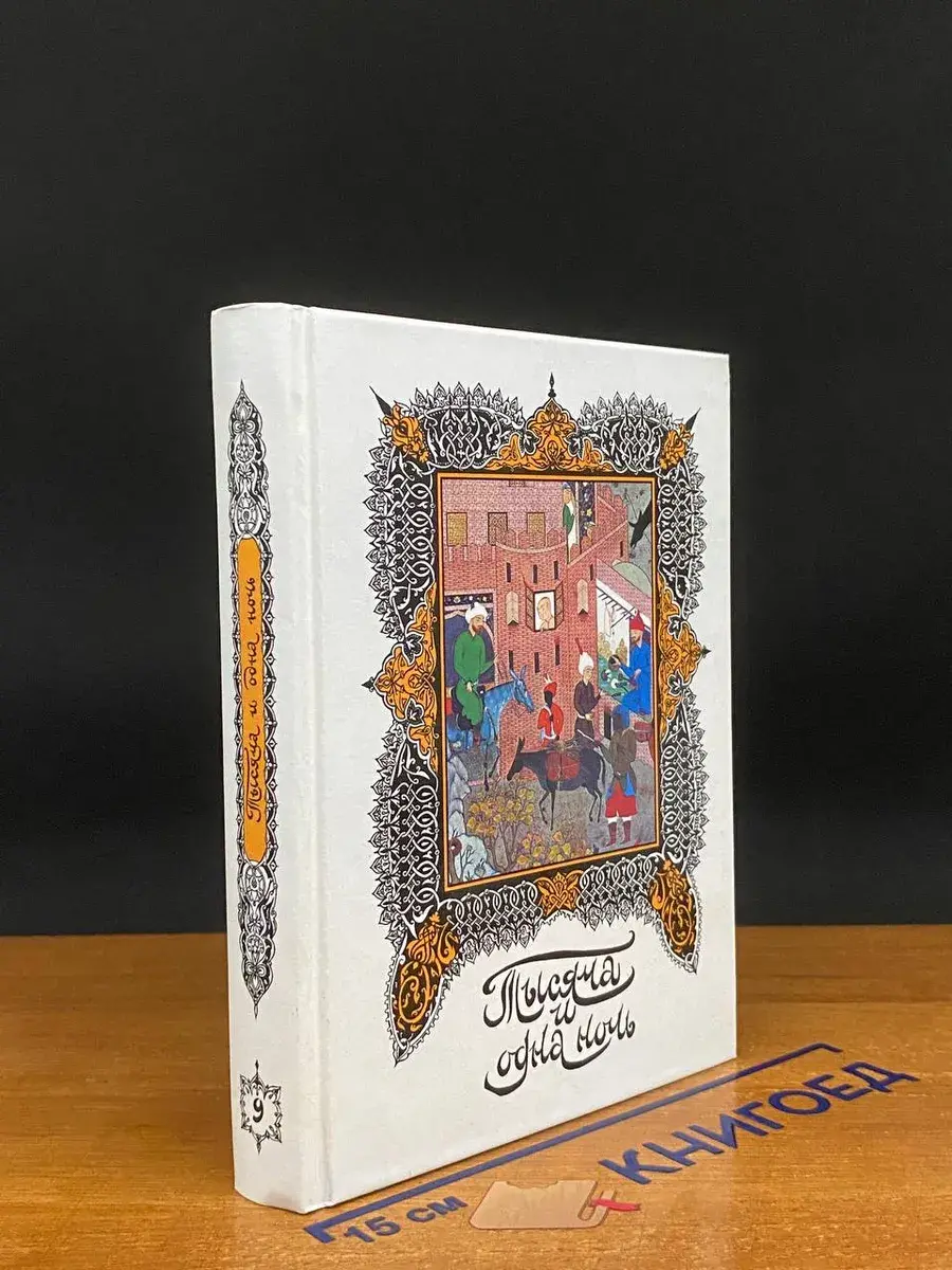 Книга тысячи и одной ночи. Том 9. Ночи 434-515