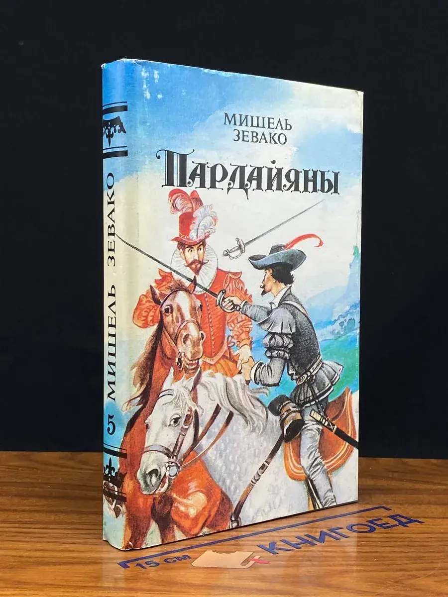 Пардайяны. Комплект из шести книг. Книга 5
