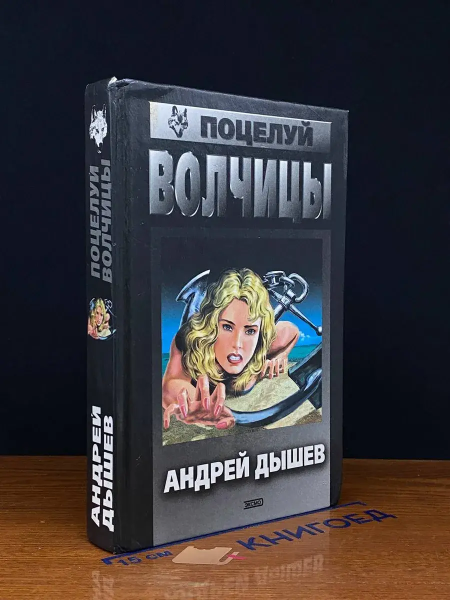 Поцелуй волчицы