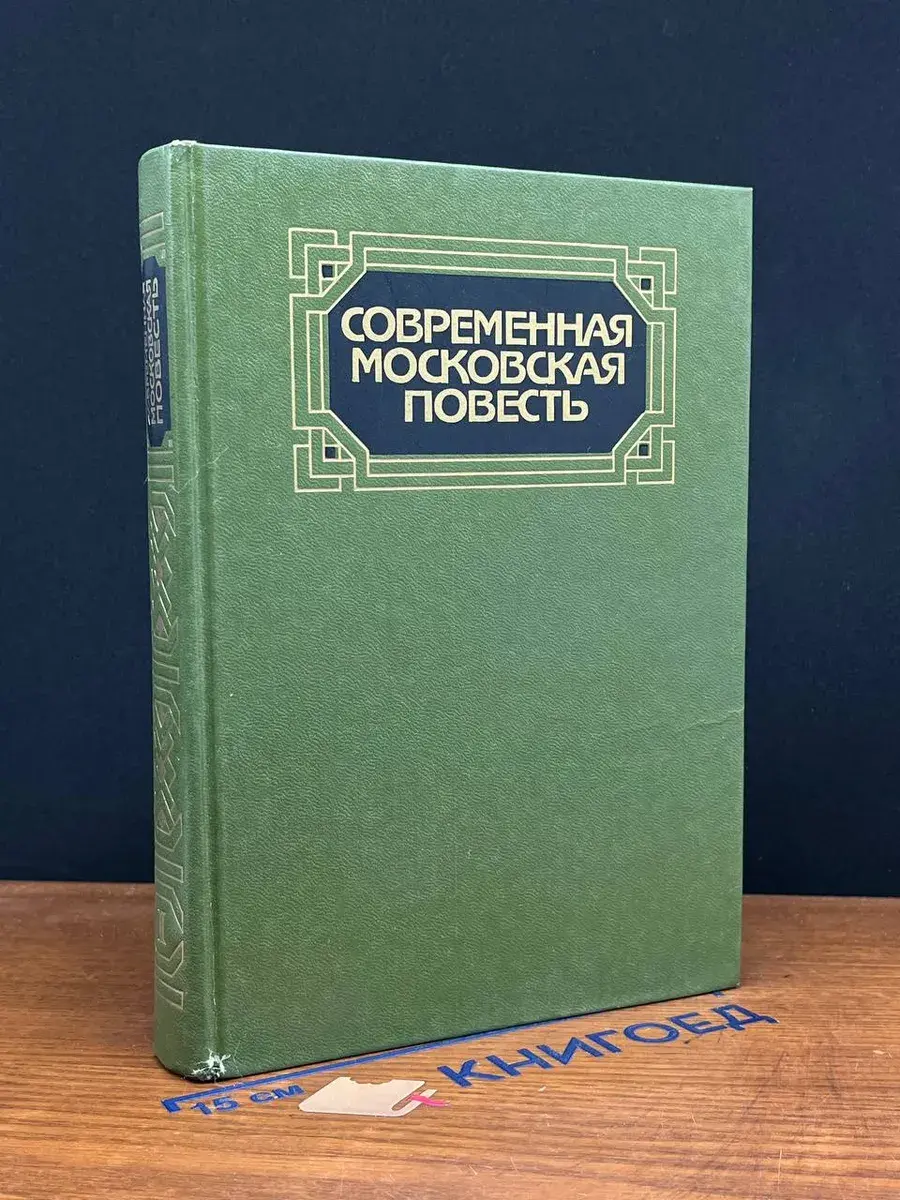 Современная московская повесть. Том 1