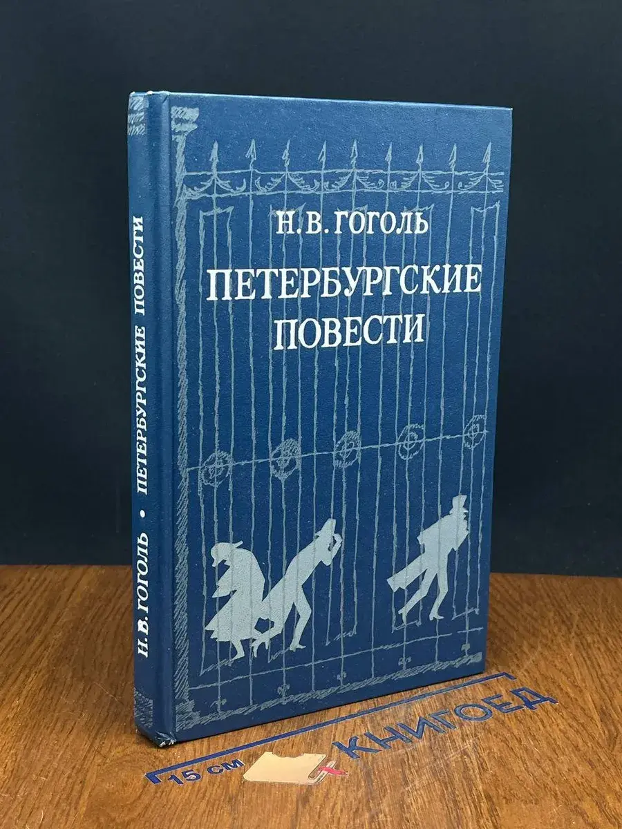 Петербургские повести