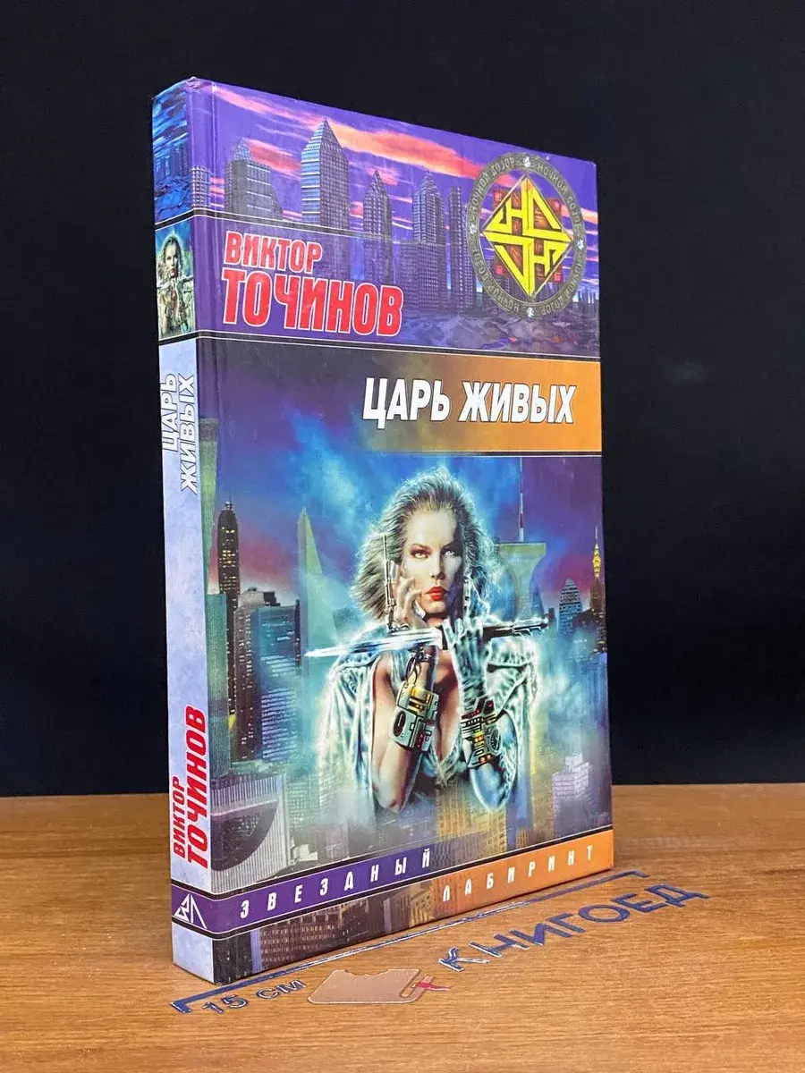 Царь живых