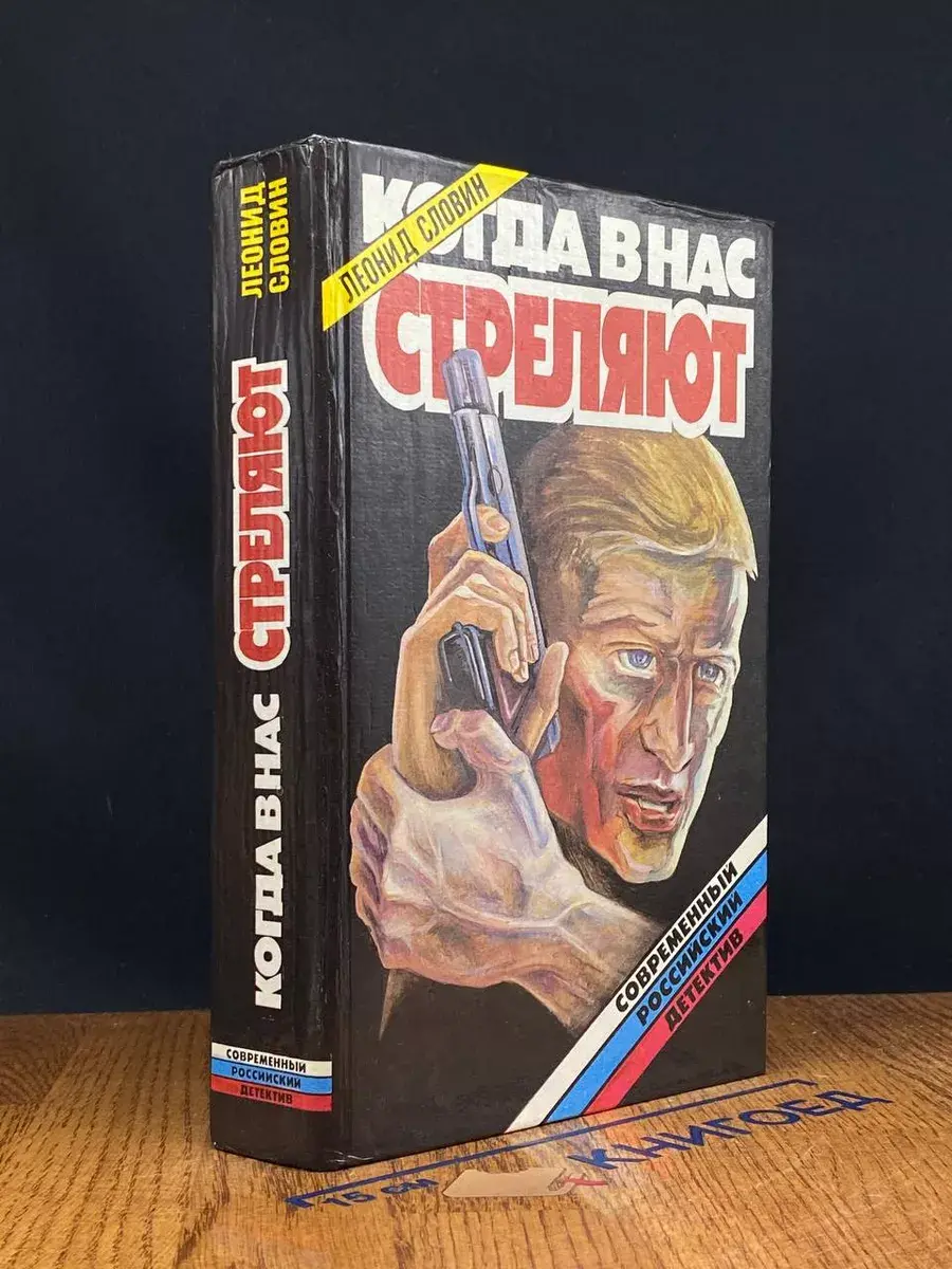 Когда в нас стреляют