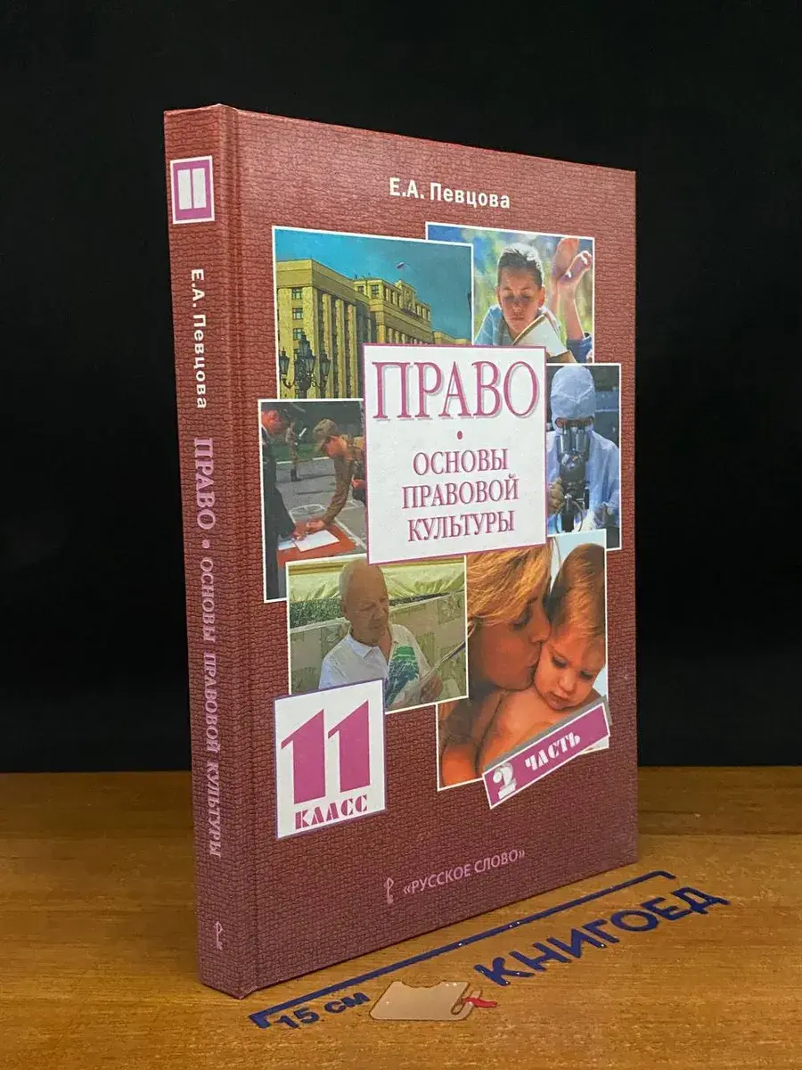 Право. Основы правовой культуры. 11 класс. Часть 2
