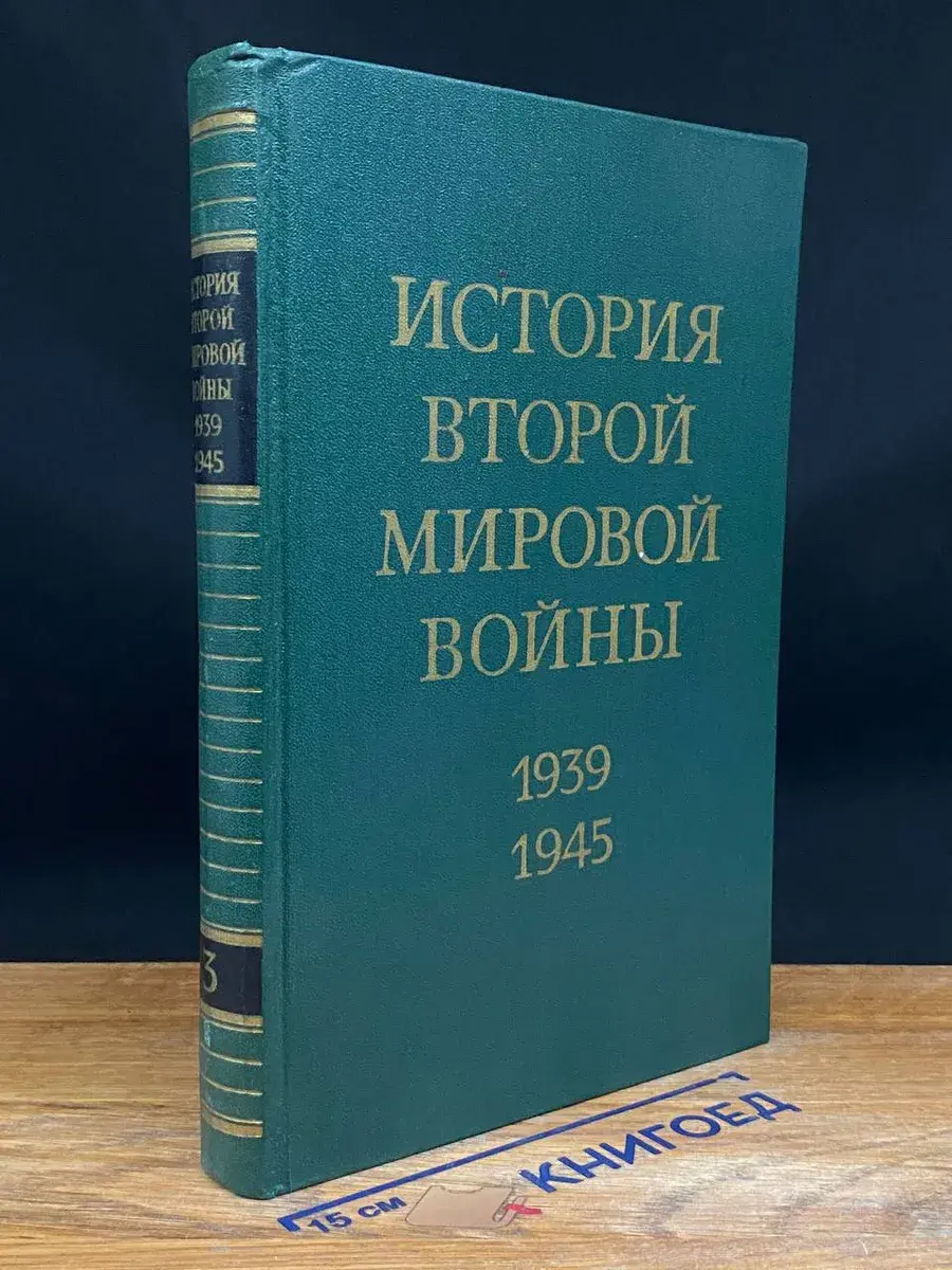 История Второй мировой войны. 1939-1945. Том 3