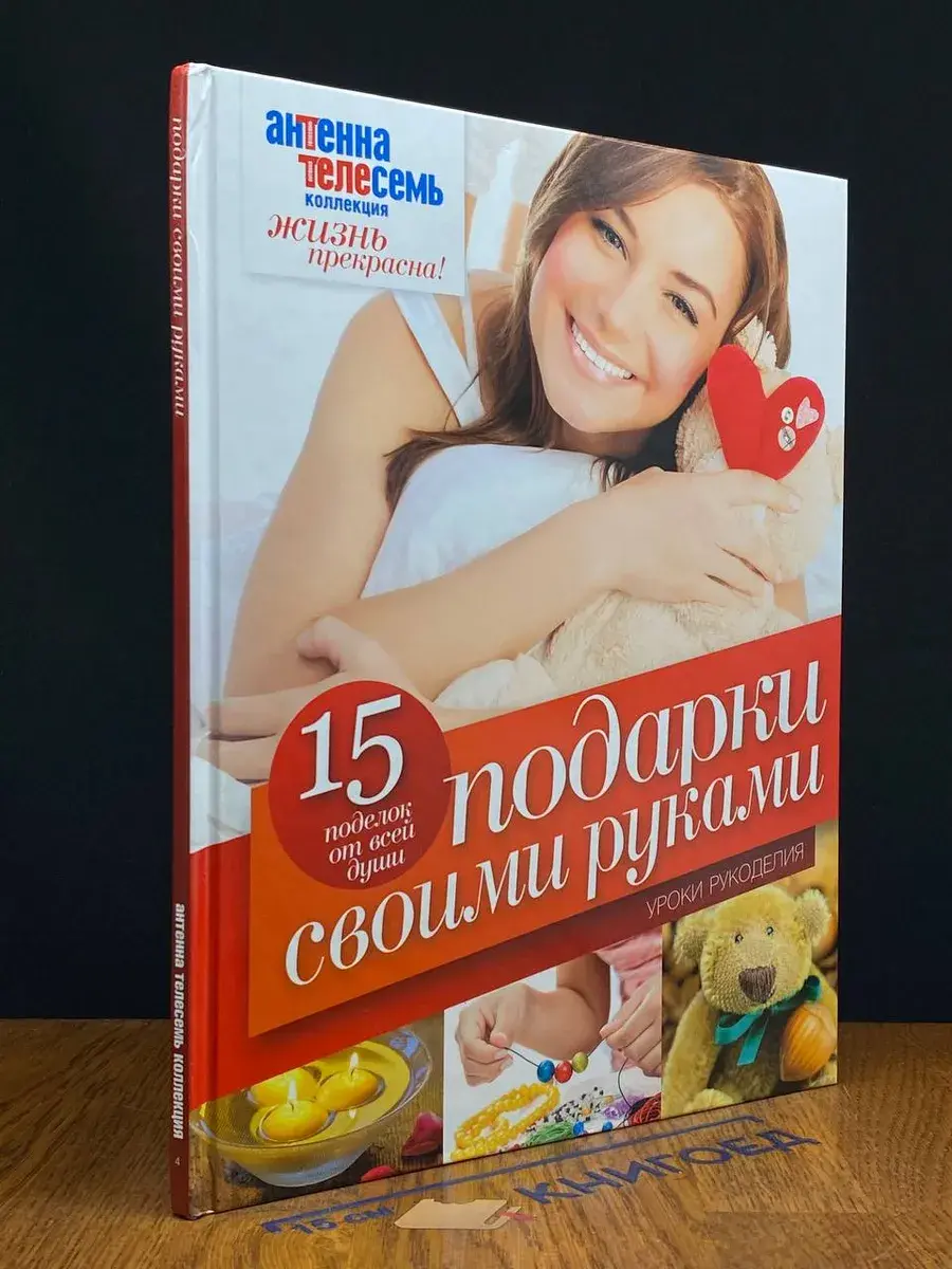 Подарки своими руками. Уроки рукоделия