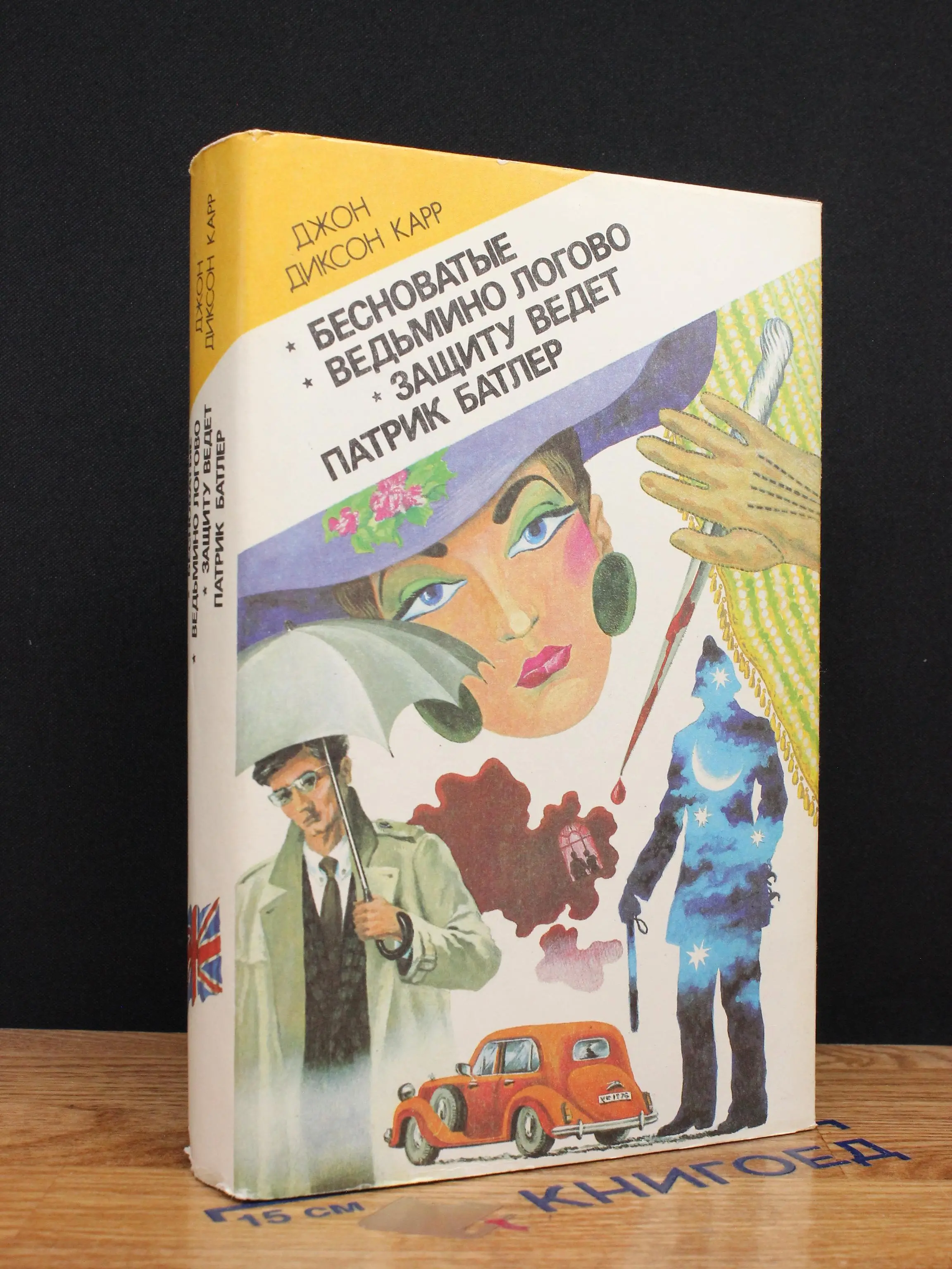 Бесноватые. Ведьмино логово. Защиту ведет Патрик Батлер