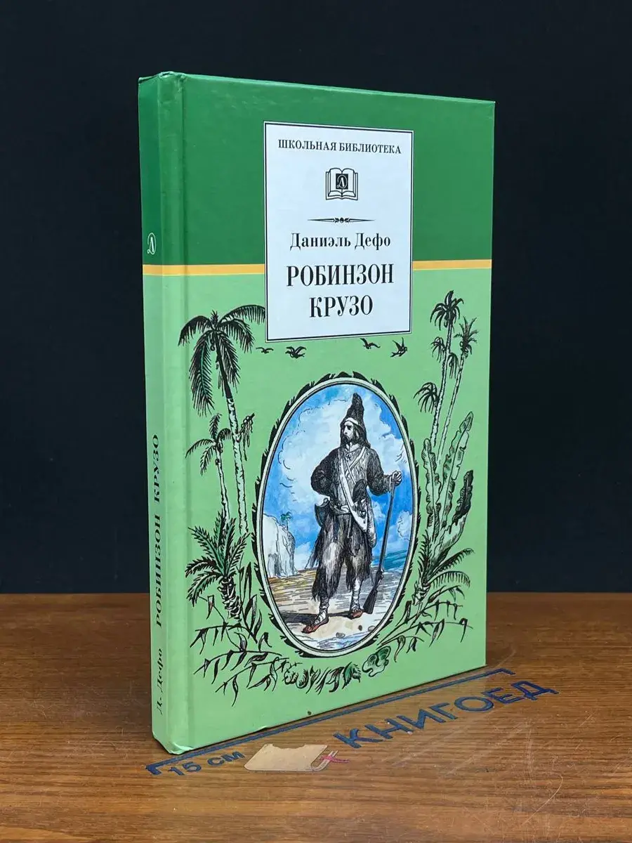 Робинзон Крузо