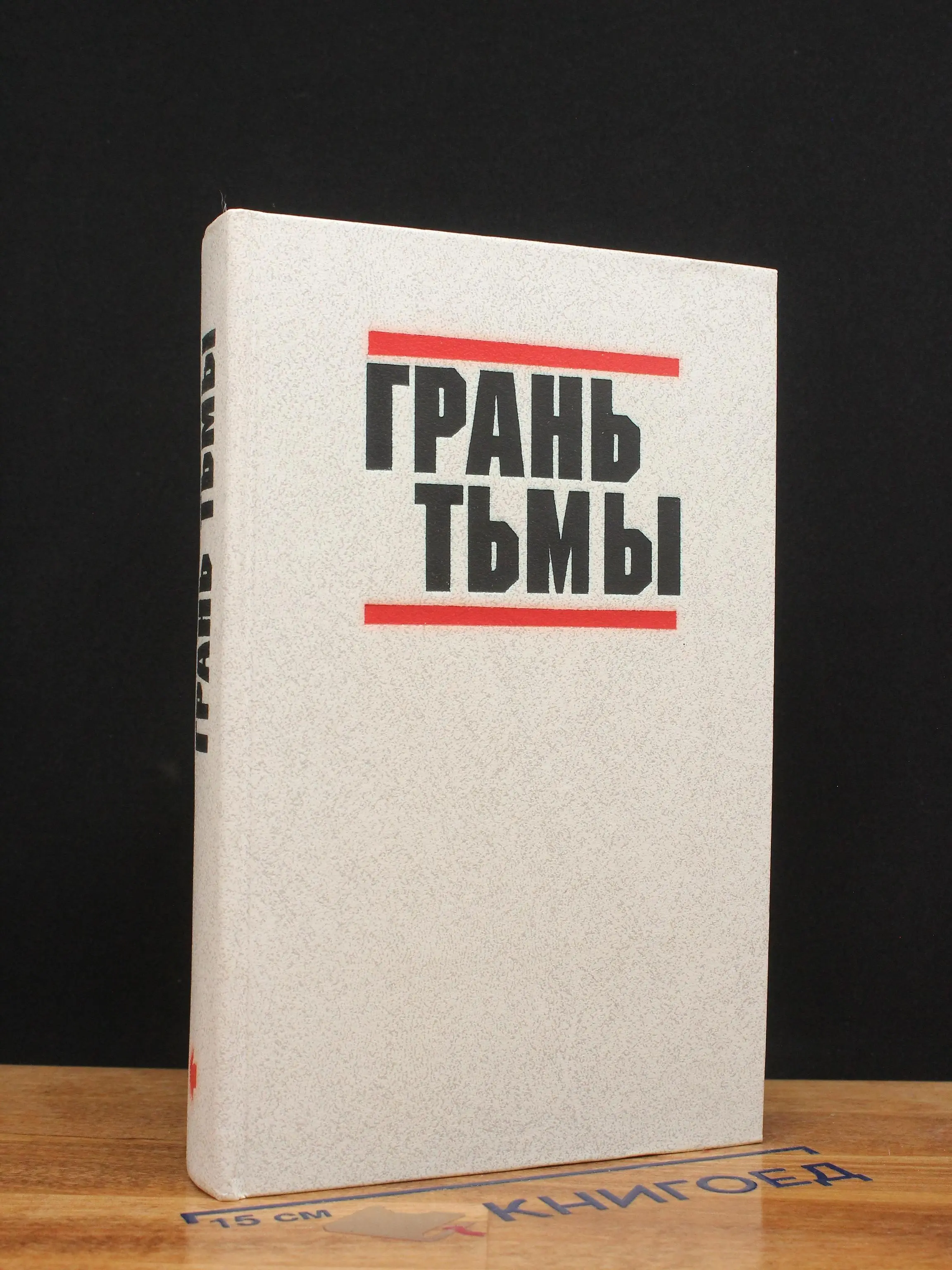 Грань тьмы