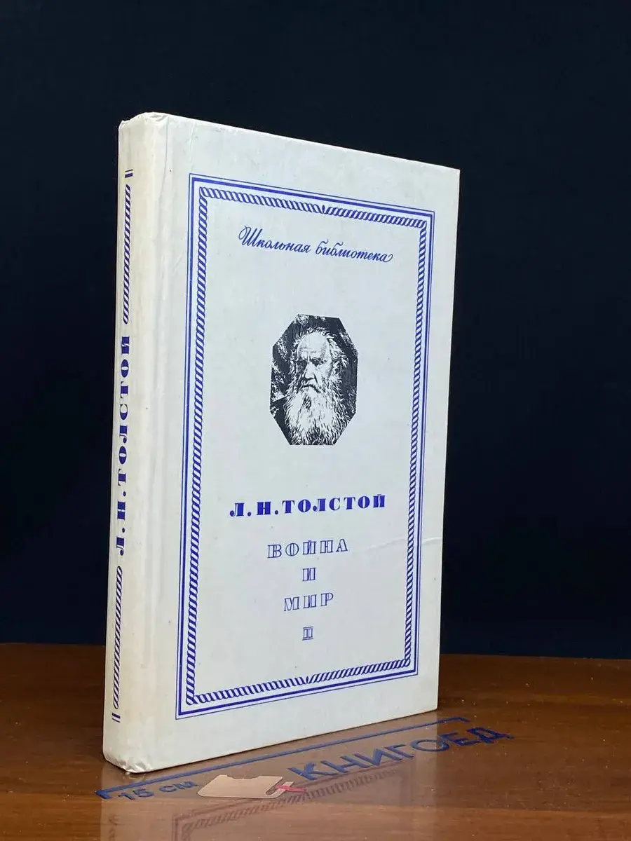 война и мир. Том 2