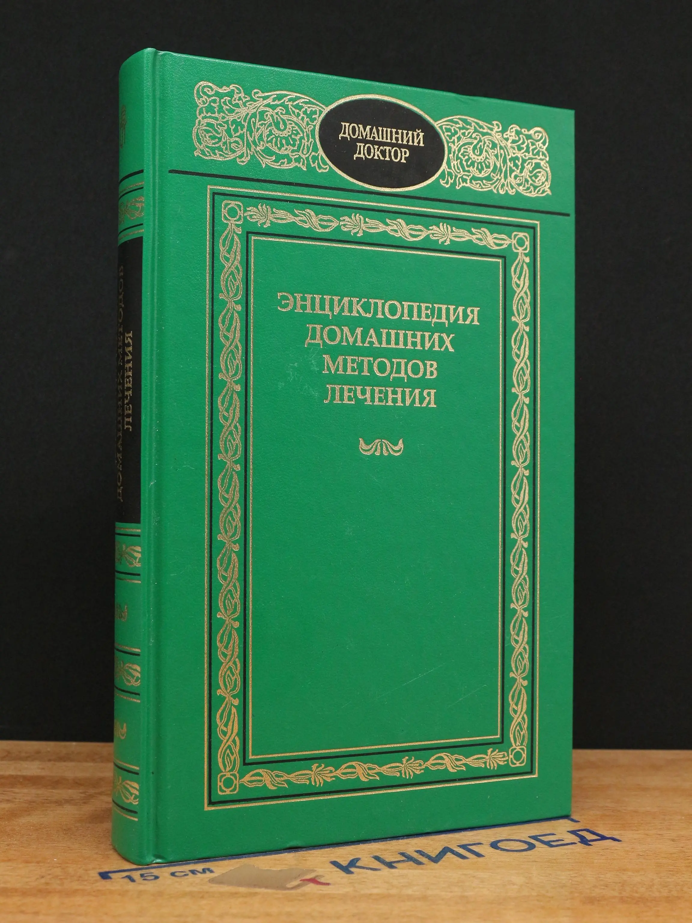 Энциклопедия домашних методов лечения