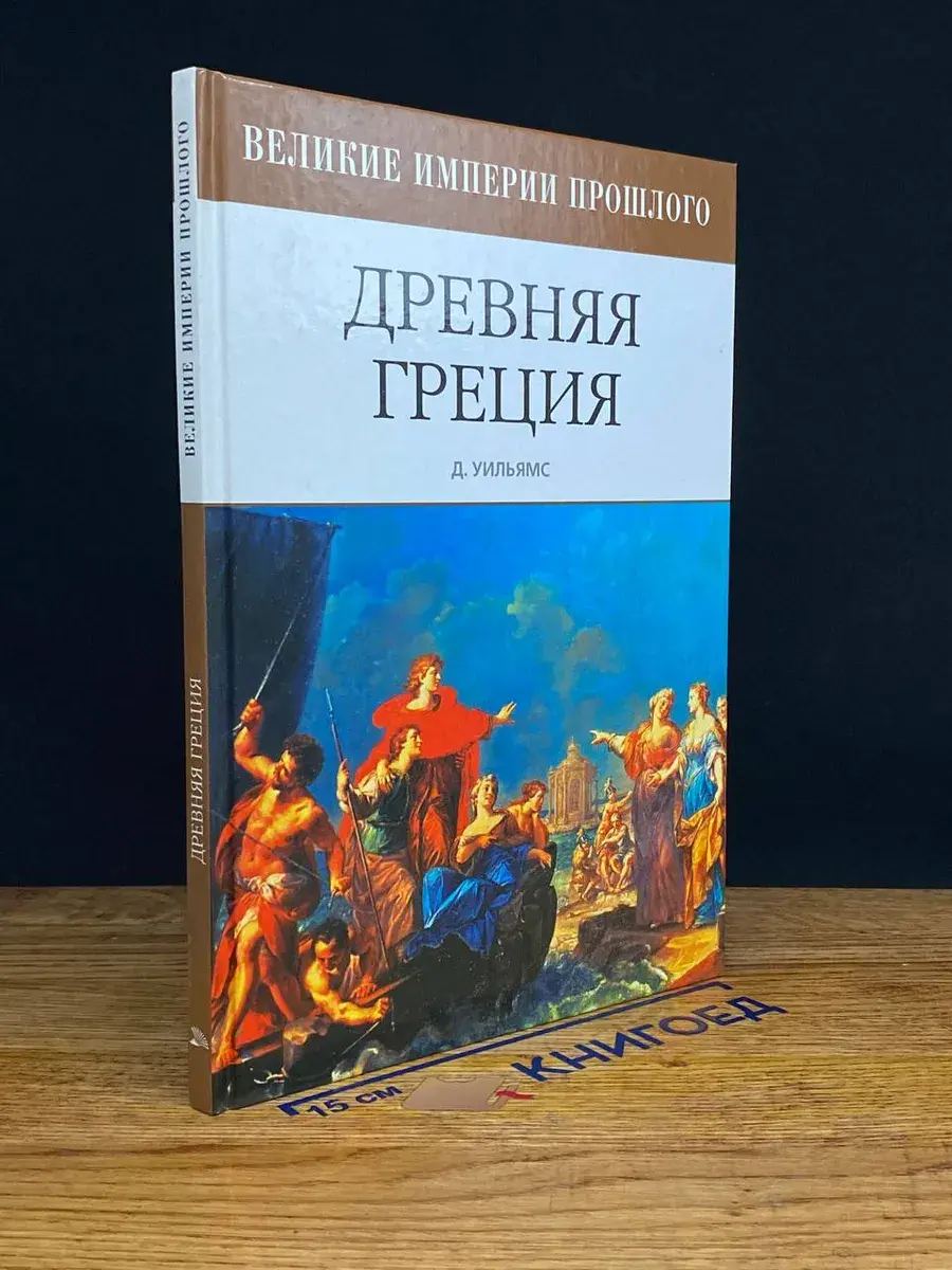 Древняя Греция