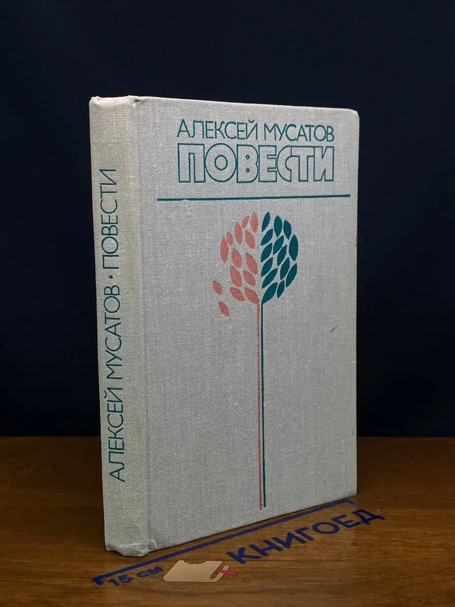 Алексей Мусатов. Повести