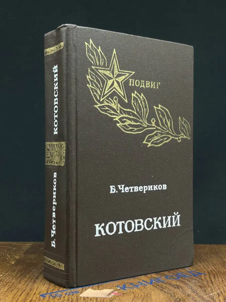 Котовский