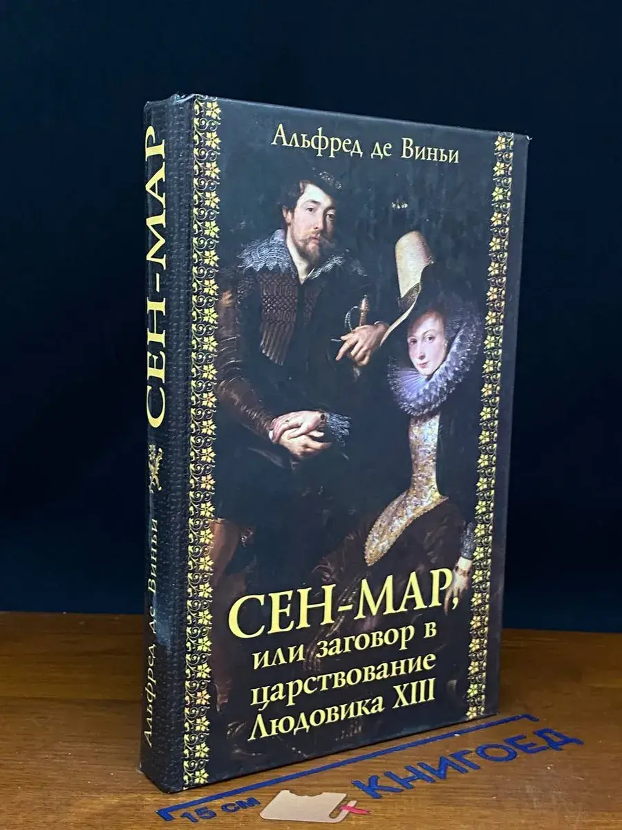 Сен-Мар, или Заговор в царствование Людовика ХIII