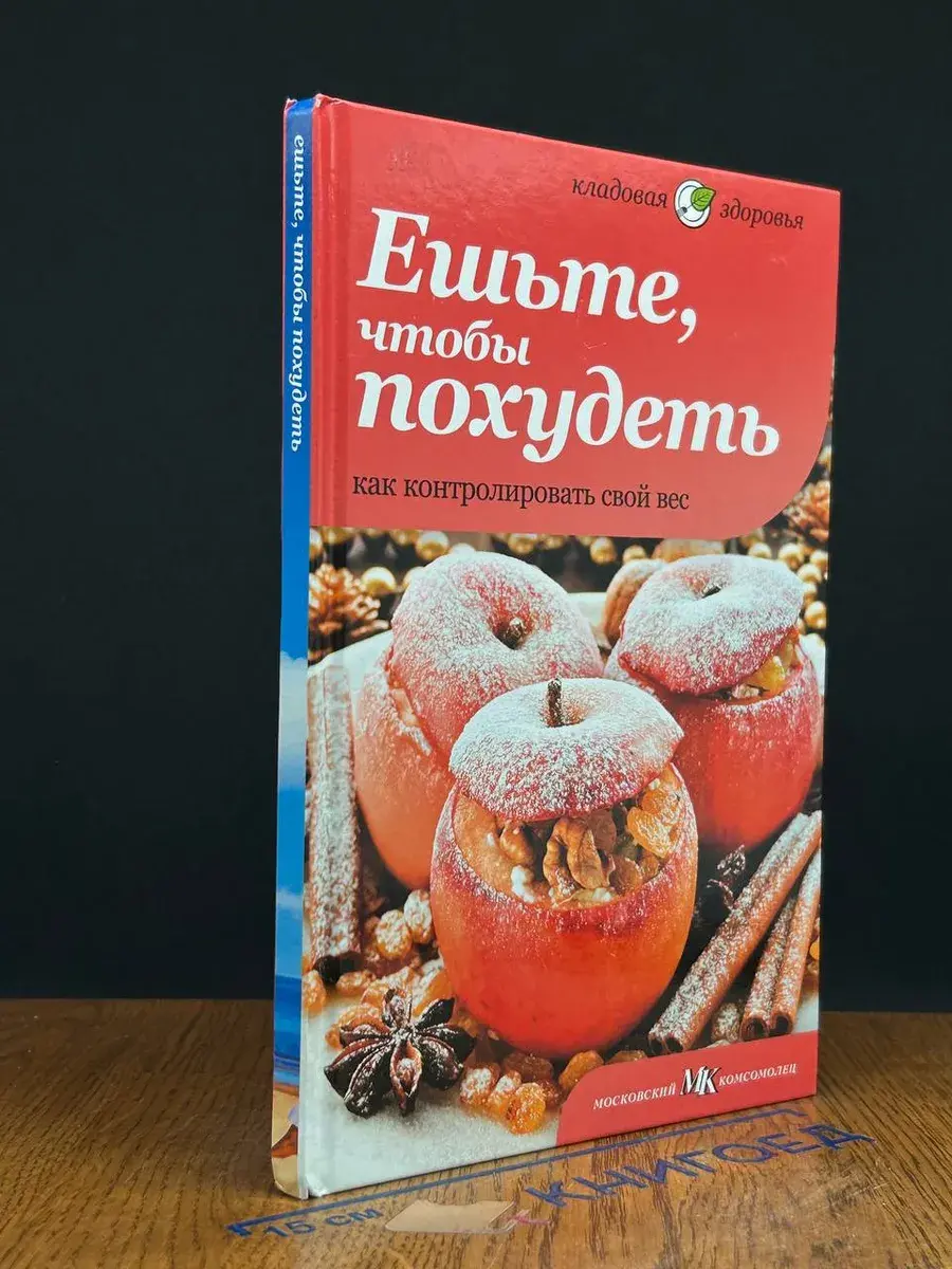Ешьте, чтобы похудеть