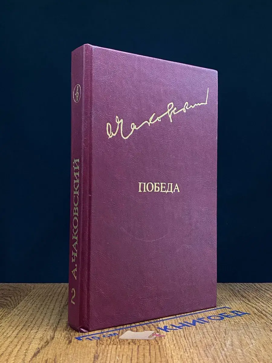 Победа. В 3 книгах. Том 2