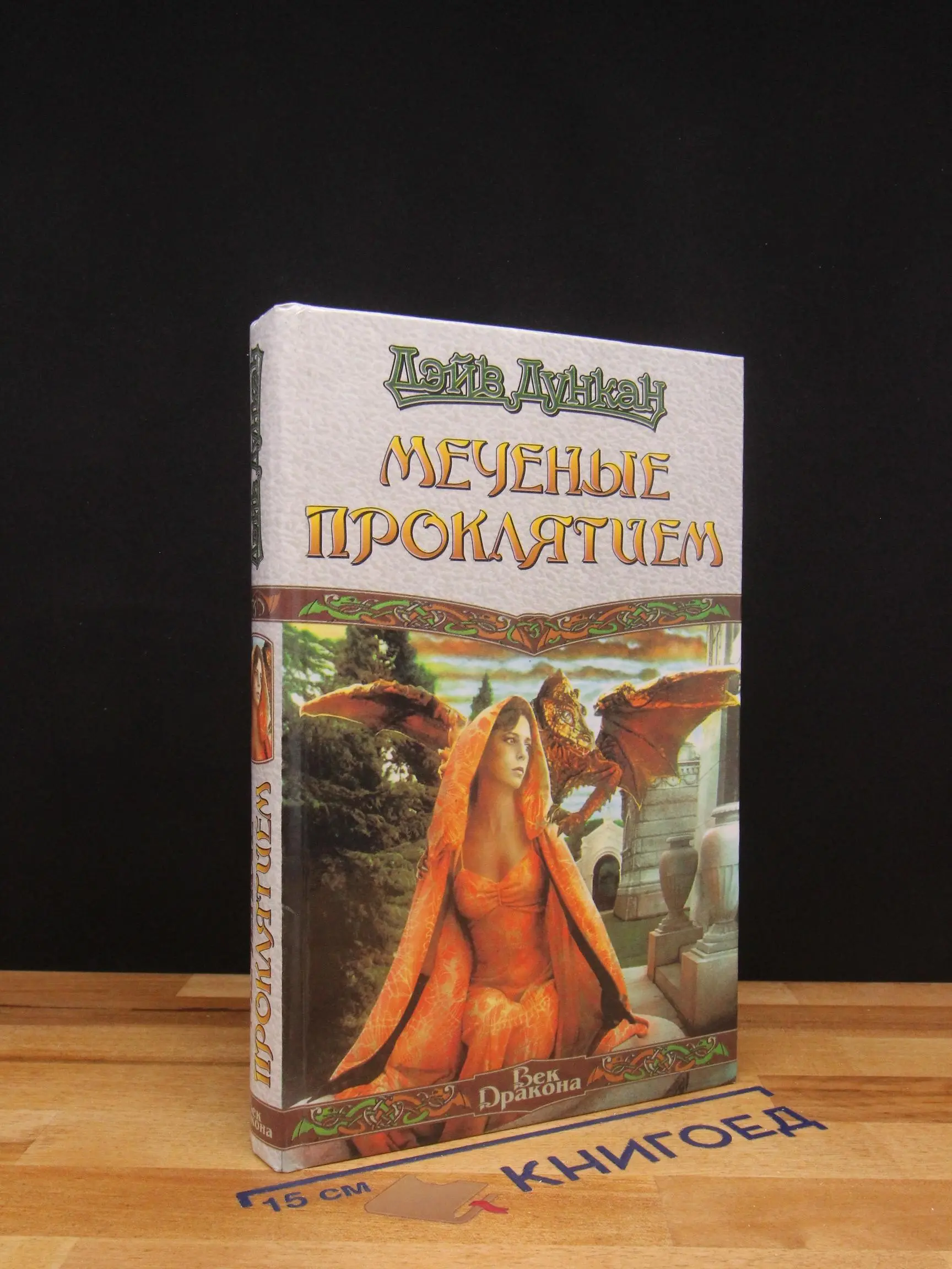 Меченые Проклятием