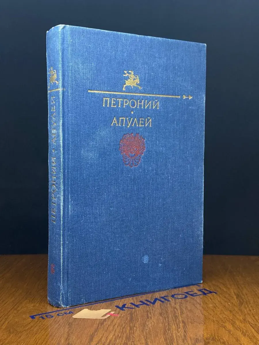 Петроний. Апулей