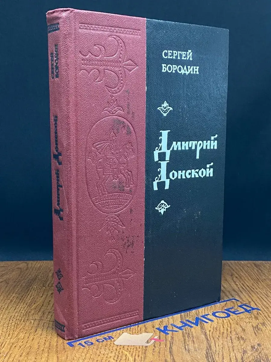 Дмитрий Донской
