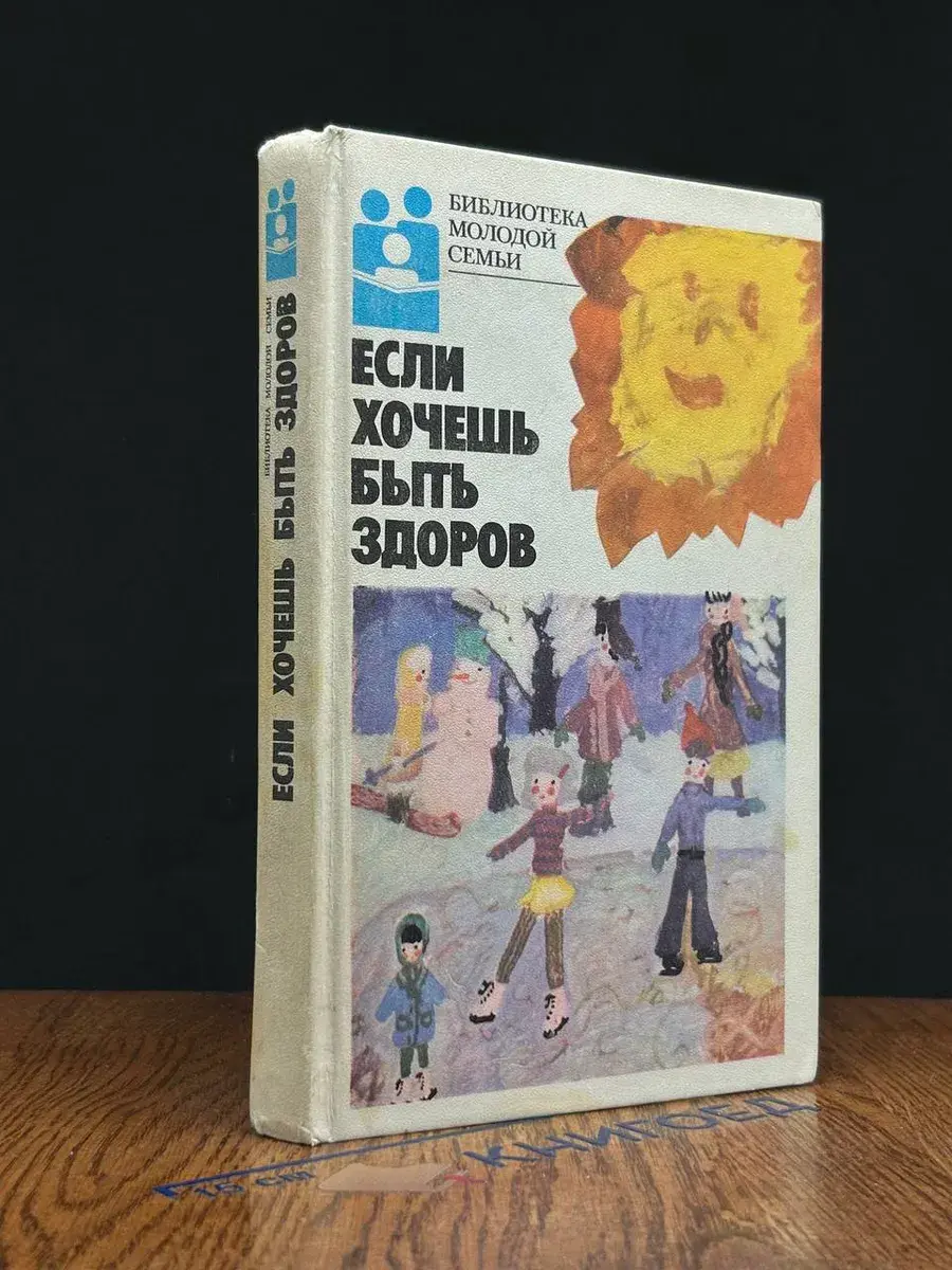 Если хочешь быть здоров