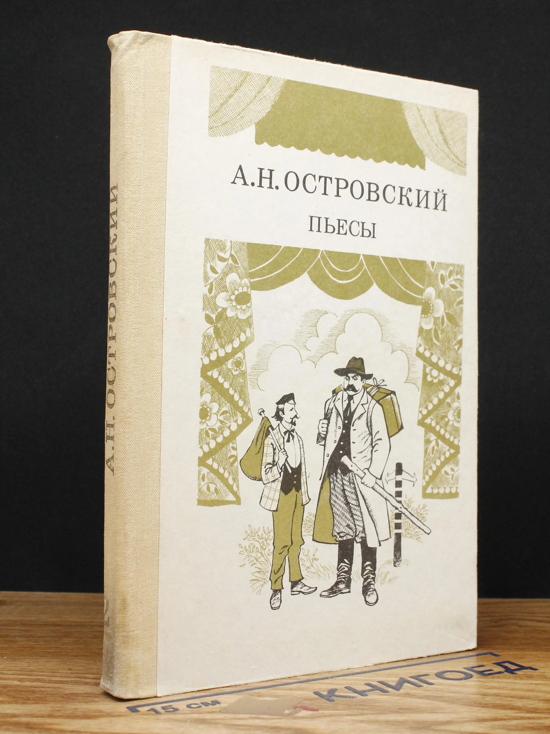А. Н. Островский. Пьесы. Часть 2