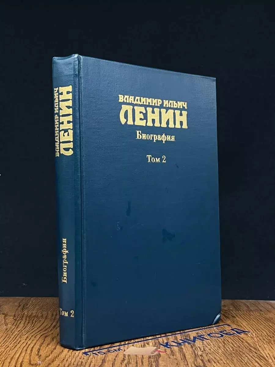 Владимир Ильич Ленин. Биография. Том 2